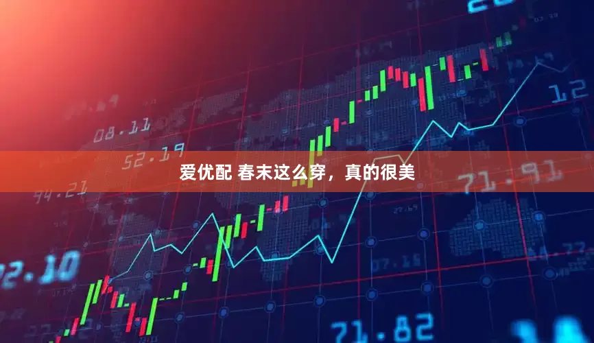 爱优配 春末这么穿，真的很美