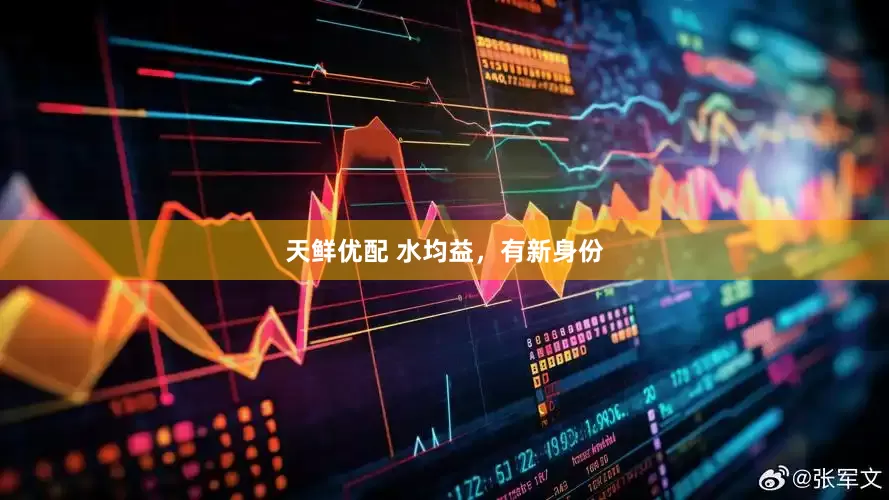 天鲜优配 水均益，有新身份